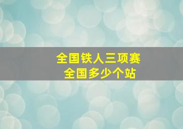 全国铁人三项赛 全国多少个站